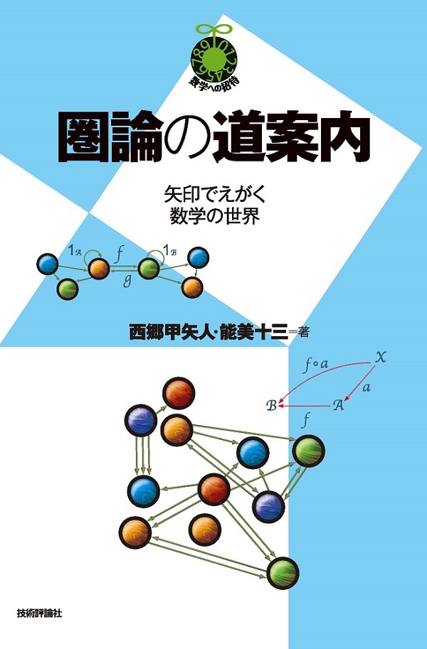 「圏論の道案内」のカバー画像