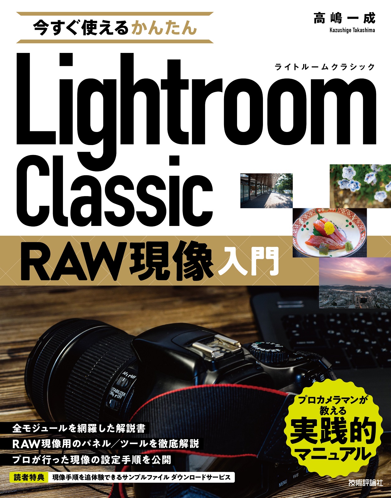 今すぐ使えるかんたん Lightroom Classic RAW現像入門